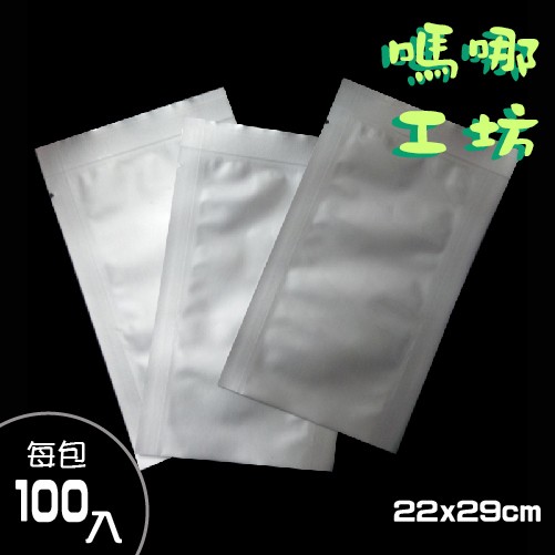 《鋁箔平面袋 220x290mm/100入》包裝袋/糖果袋/餅乾袋/西點袋/飾品袋/塑膠袋/烘培包裝