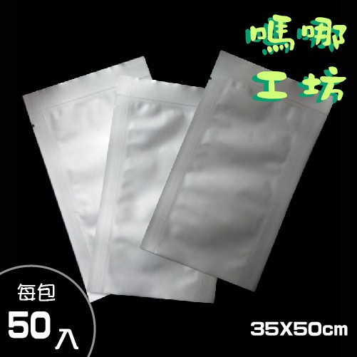 《鋁箔平面袋 350x500mm/50入》包裝袋/糖果袋/餅乾袋/西點袋/飾品袋/塑膠袋/烘培包裝