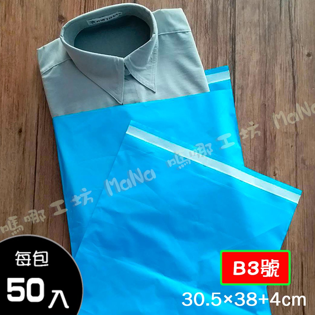 包裝破壞袋/快遞袋-寶石藍 B3號袋 內藍外藍 寬30.5cm X 長38cm + 4cm/50入